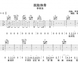 李荣浩《脱胎换骨》吉他谱_C调原版吉他谱