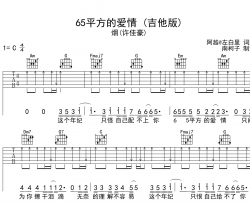 65平方的爱情吉他谱_烟(许佳豪)_C调扫弦版_吉他六线谱