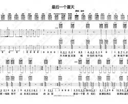 最后一个夏天吉他谱 C调指法 金莎 弹唱教学