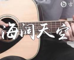 海阔天空吉他谱_Beyond_C调弹唱谱_吉他演示/教学视频