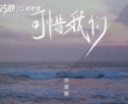 苏星婕《可惜我们》吉他谱_C调弹唱六线谱