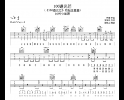 100道光芒吉他谱_时代少年团_C调弹唱谱
