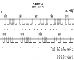 人间萤火吉他谱_夏日入侵企画_E调扫弦版