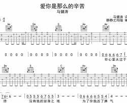 马建涛《爱你是那么的辛苦》吉他谱_C调指法吉他谱
