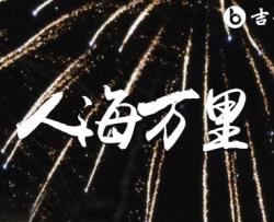 人海万里吉他谱_袁小葳_G调弹唱谱_高清图片谱
