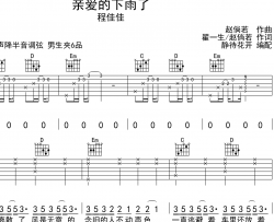 亲爱的下雨了吉他谱-程佳佳-G调原版弹唱吉他谱