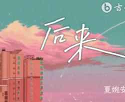 后来吉他谱_夏婉安《后来》G调弹唱谱_完整高清版