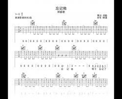 忘记他吉他谱_邓丽君_C调弹唱六线谱