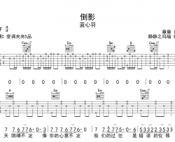 蓝心羽《倒影》吉他谱_《倒影》C调原版六线谱