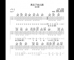 再见了幼儿园吉他谱_吴艺晴_C调弹唱谱_示范音频