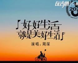 周深《好好生活就是美好生活》吉他谱_C调吉他六线谱