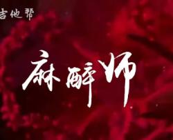 麻醉师 吉他谱_胡睿_G调简单版_高清弹唱六线谱