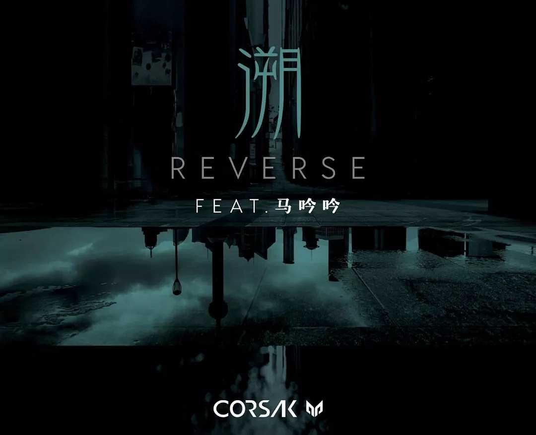 溯 Reverse吉他谱 CORSAK/马吟吟 吴先生TAB制谱