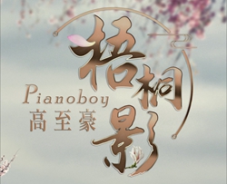 梧桐影钢琴谱 Pianoboy高至豪