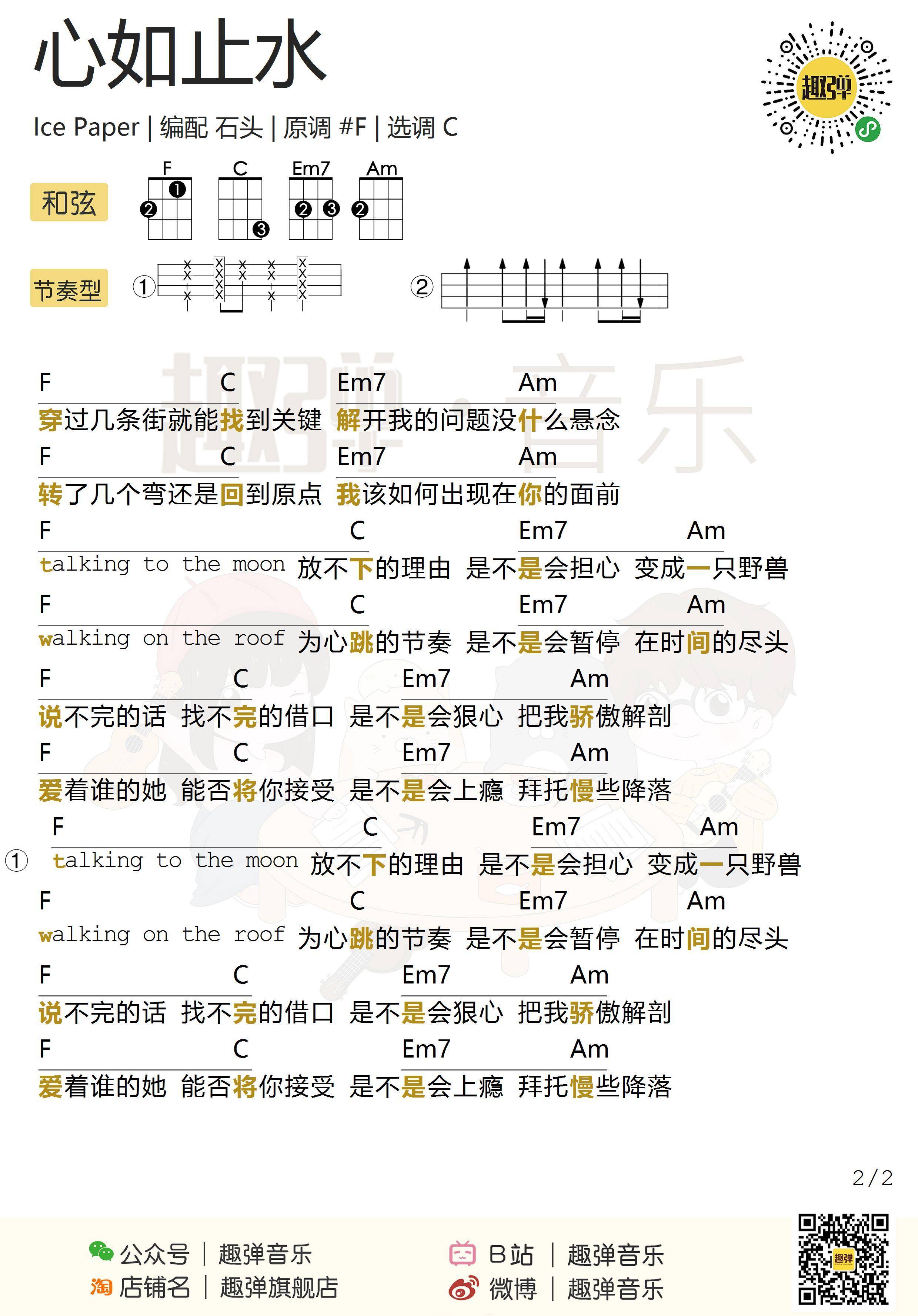 心如止水尤克里里谱 Ice Paper ukulele弹唱视频教学 趣弹音乐3