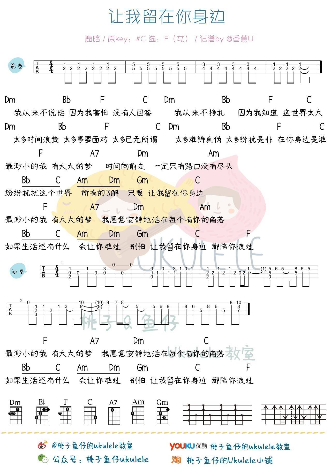 让我留在你身边尤克里里谱鹿晗 ukulele弹唱教学 初见版 桃子鱼仔2