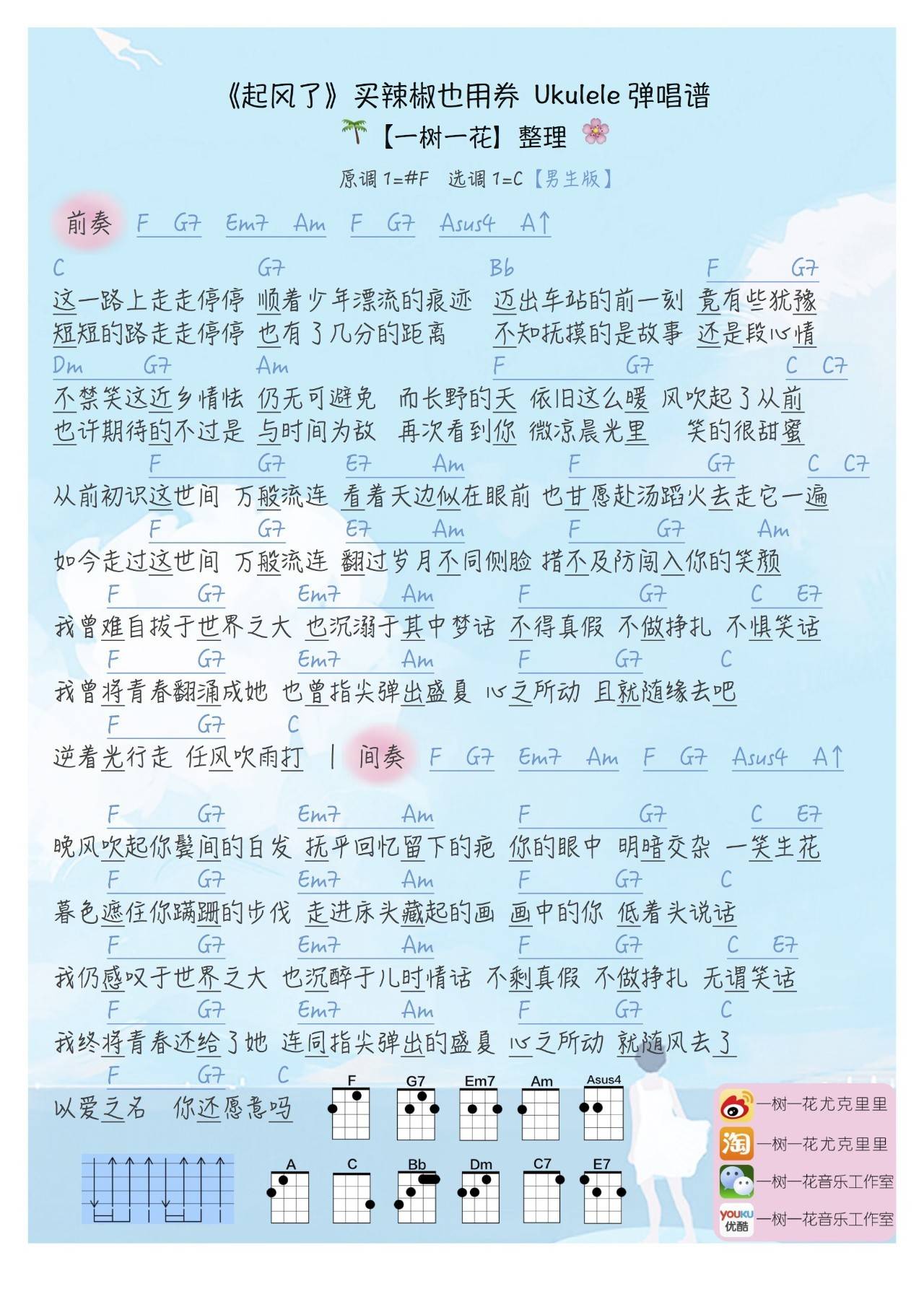 起风了尤克里里谱 买辣椒也用券 Cover 高橋優  弹唱教学1