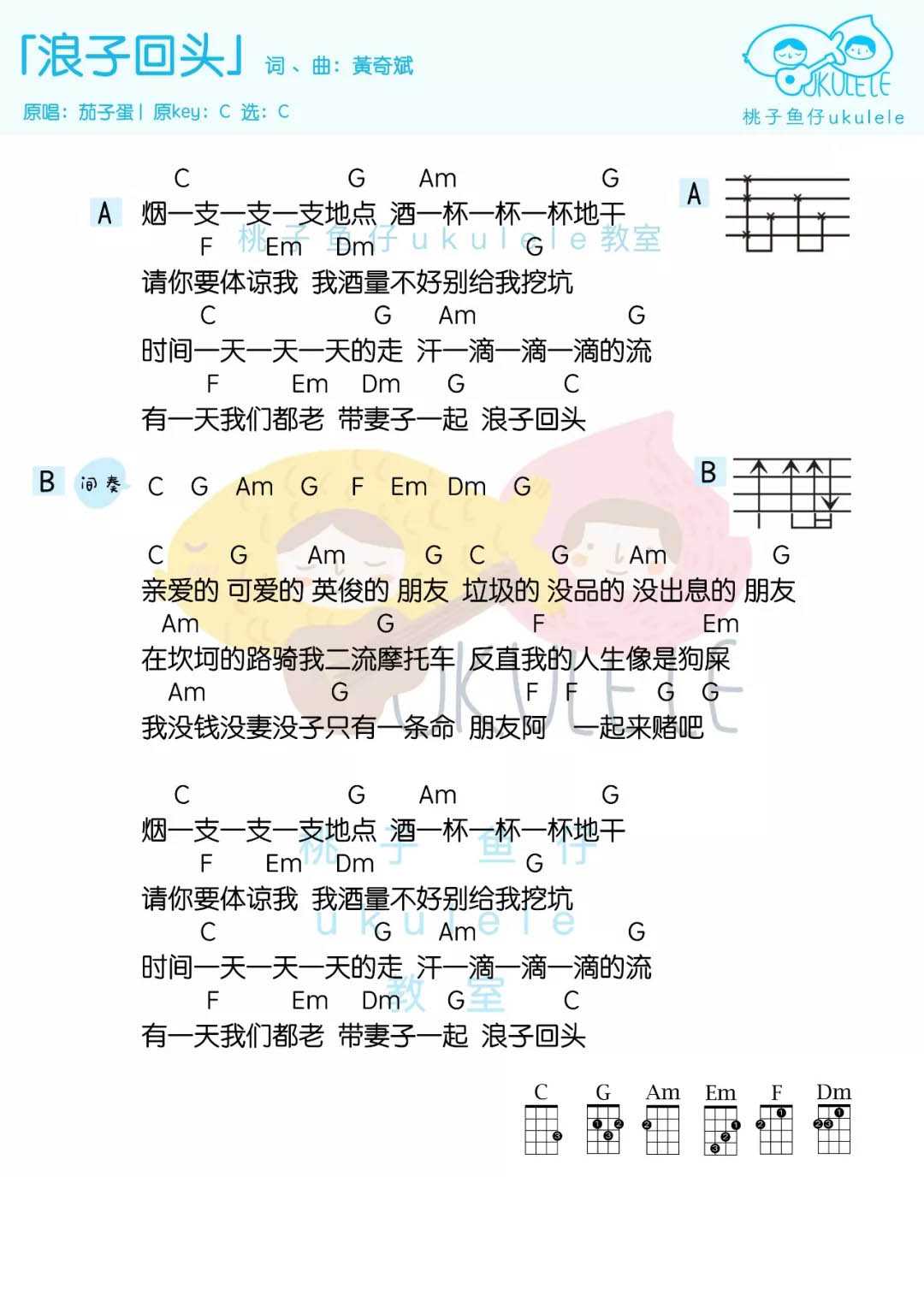 浪子回头尤克里里谱 茄子蛋 浪子也会回头，你要为谁停留？1