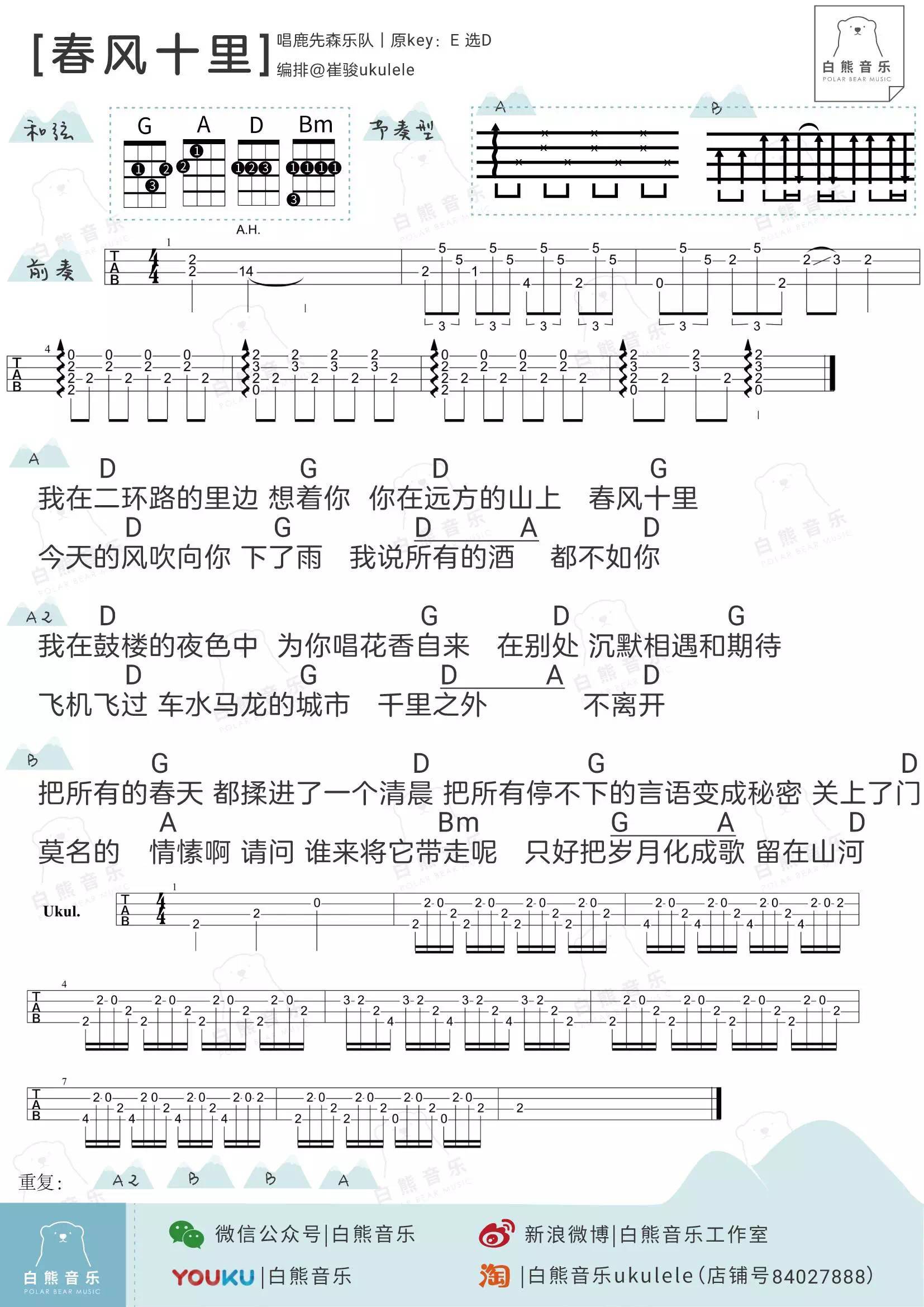 春风十里尤克里里谱 鹿先森乐队 D调弹唱视频教学 白熊音乐1