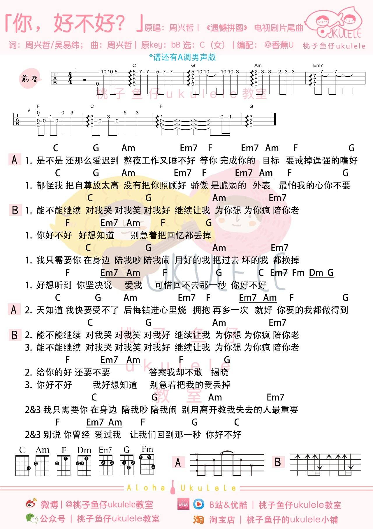 你，好不好尤克里里谱 周兴哲 弹唱视频教学1