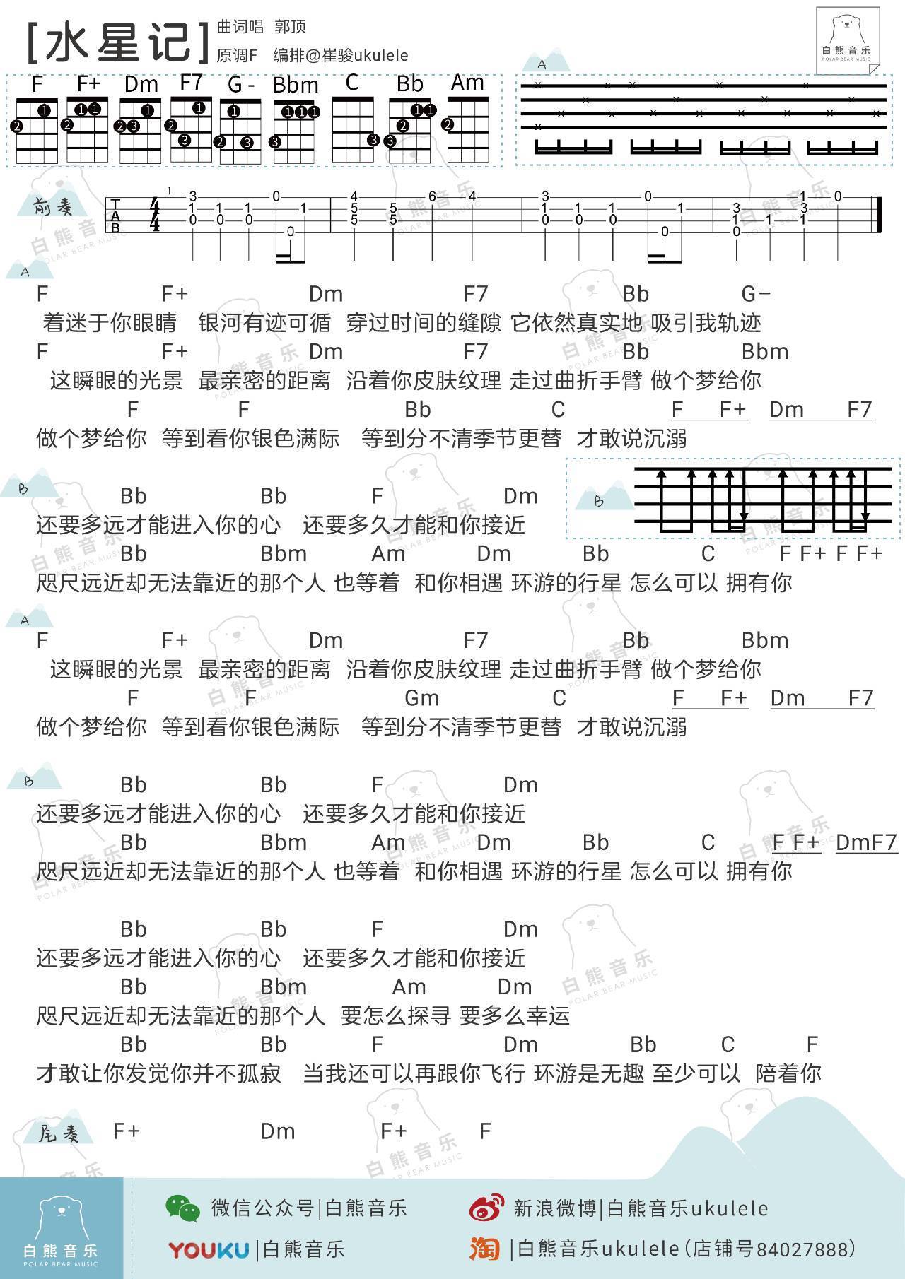 水星记尤克里里谱 郭顶 弹唱视频教学 白熊音乐版2