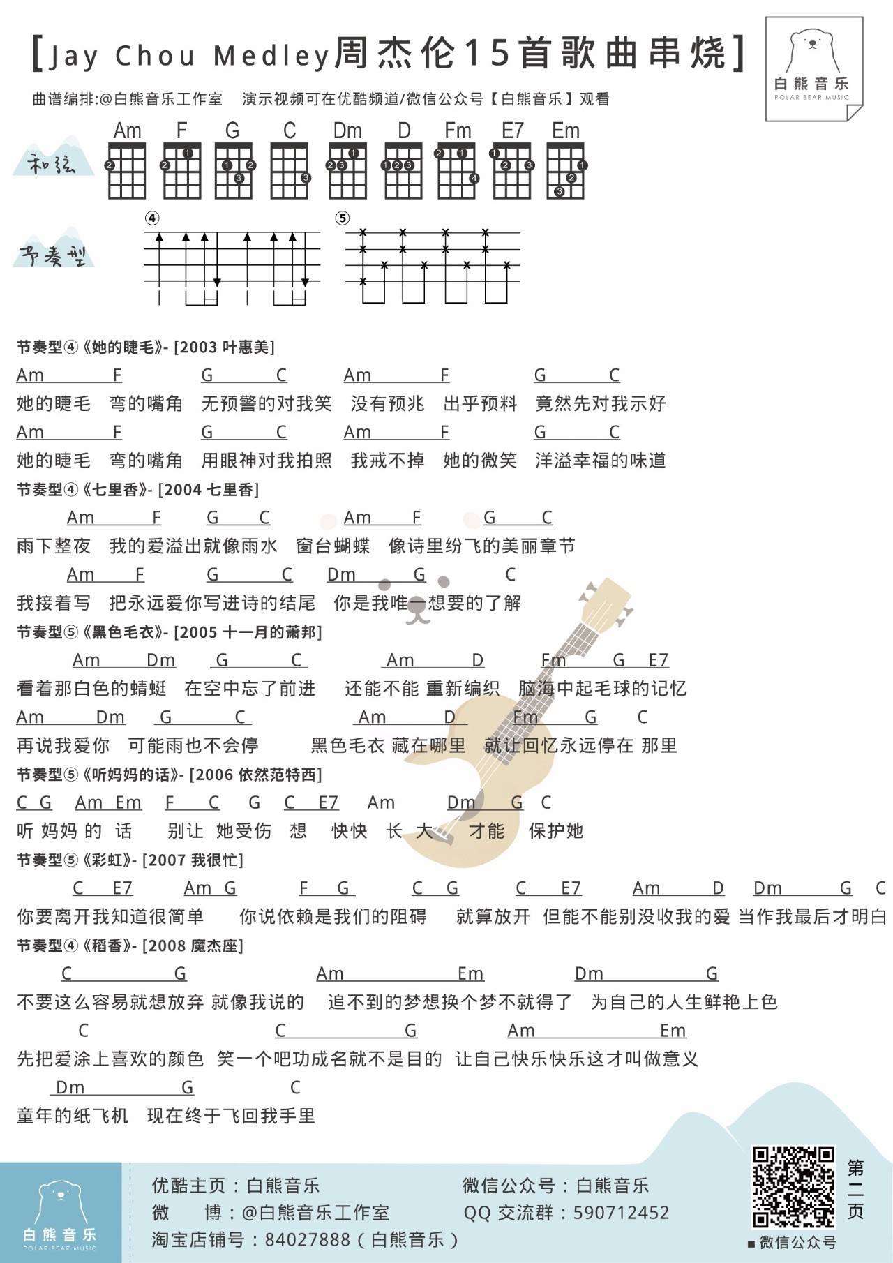Jay Chou Medley尤克里里谱周杰伦 弹唱教学 15首歌曲串烧2