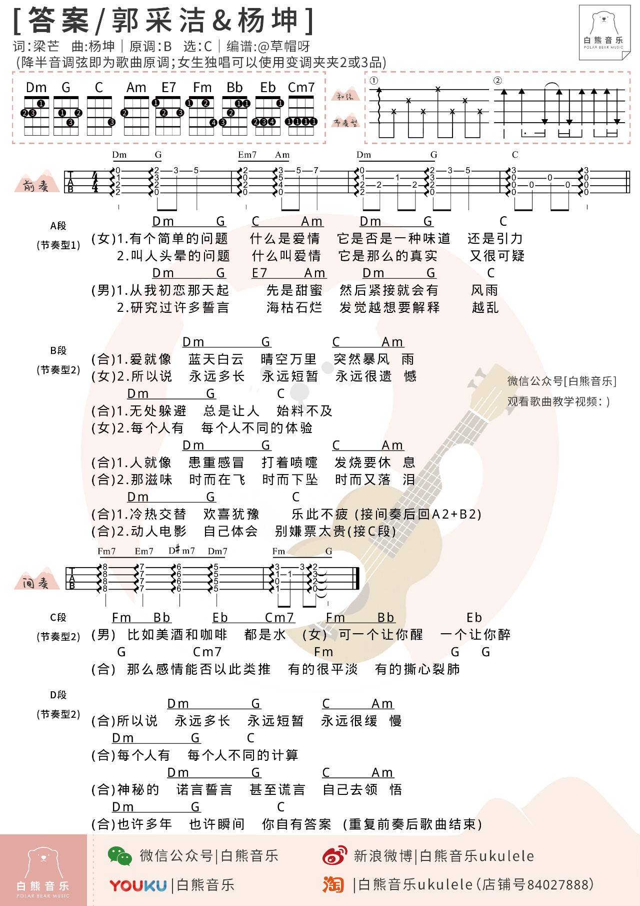 答案尤克里里谱 杨坤/郭采洁 弹唱视频教学 抖音神曲1