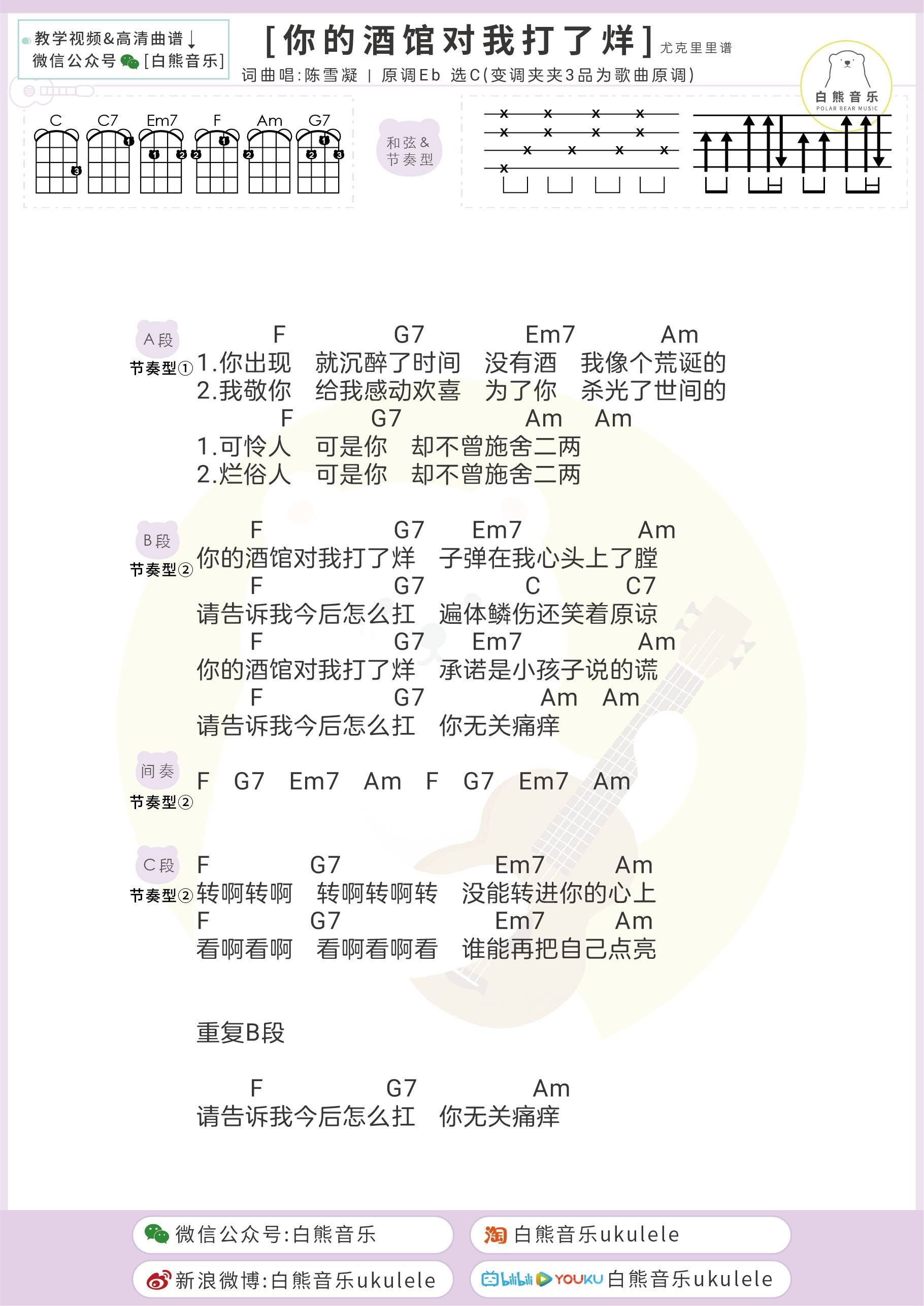 你的酒馆对我打了烊尤克里里谱 弹唱视频教学 吉他谱 白熊音乐1