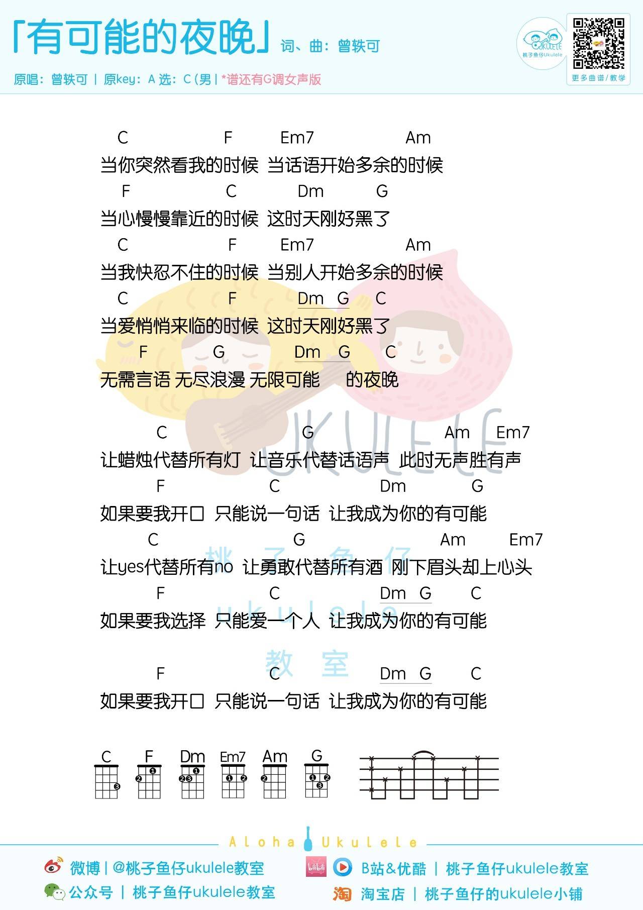 有可能的夜晚尤克里里谱 曾轶可 弹唱教学 女生版/男生版2