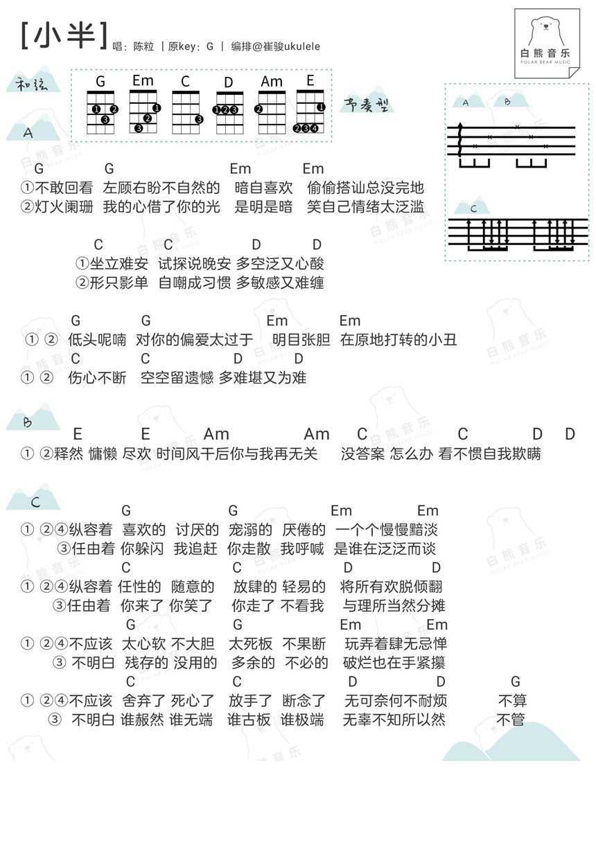 小半尤克里里谱 陈粒 有时候说开始就开始了，说结束就结束了1