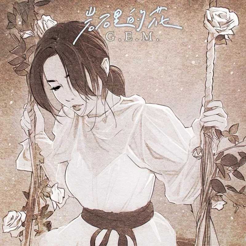 岩石里的花尤克里里谱-邓紫棋-不被承认的爱情2