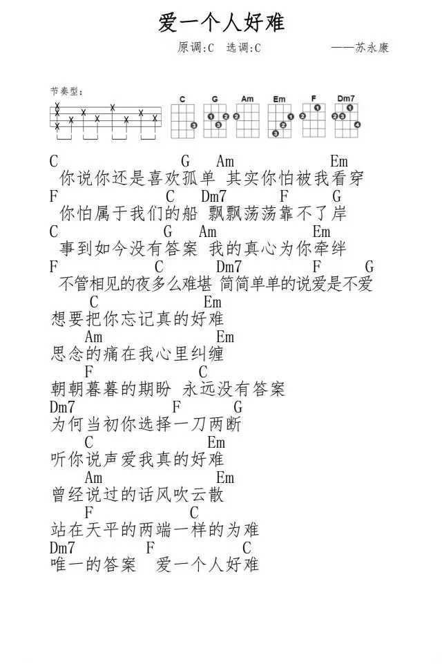 爱一个人好难尤克里里谱 - 苏永康 | 简简单单的说爱是不爱1