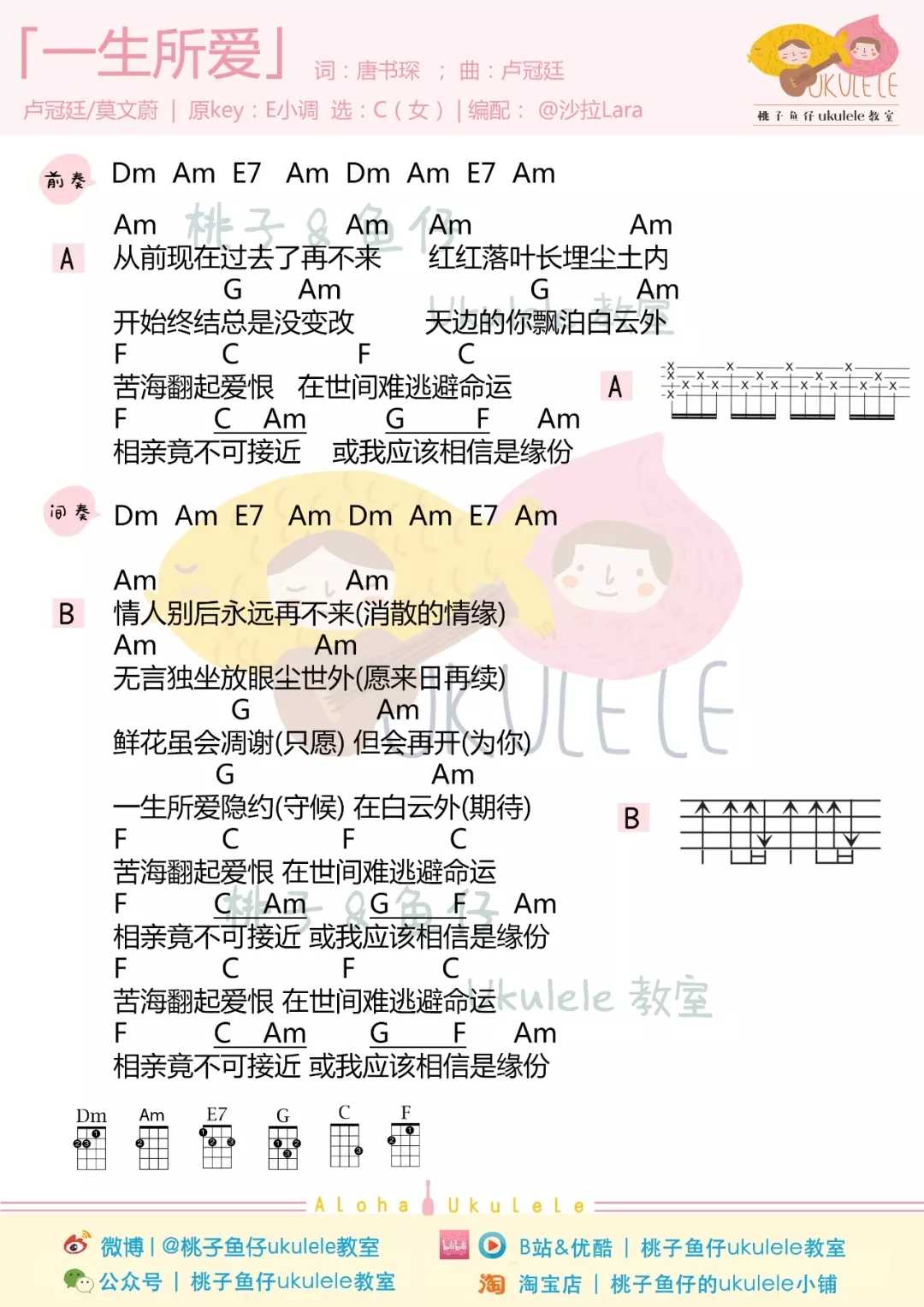 一生所爱尤克里里谱-苦海翻起爱恨2