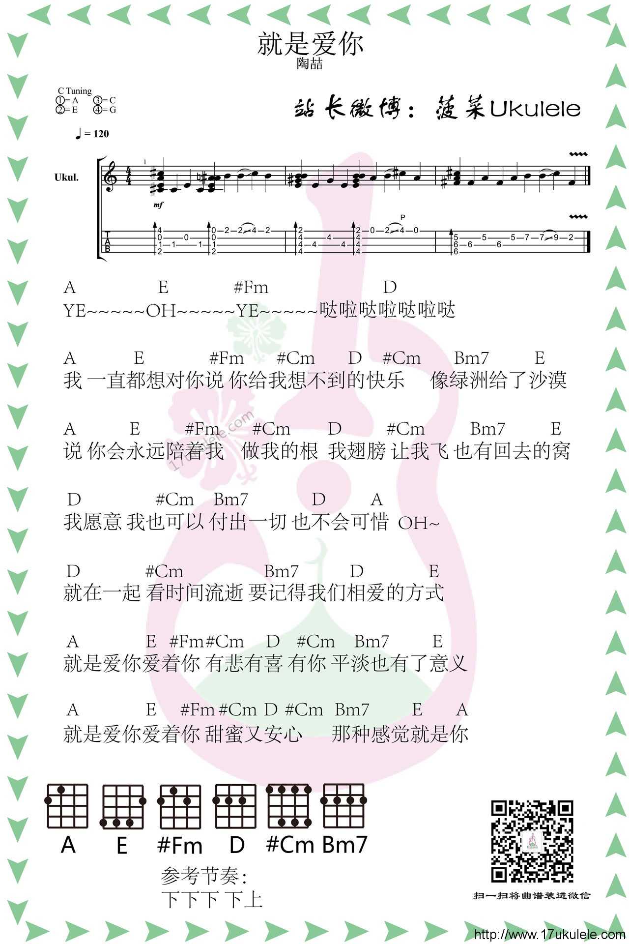 就是爱你尤克里里谱-陶喆  灿烂的幸福全给你1
