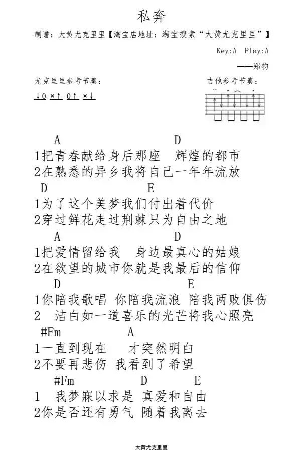 私奔尤克里里谱-郑钧 在欲望的城市你就是我最后的信仰1
