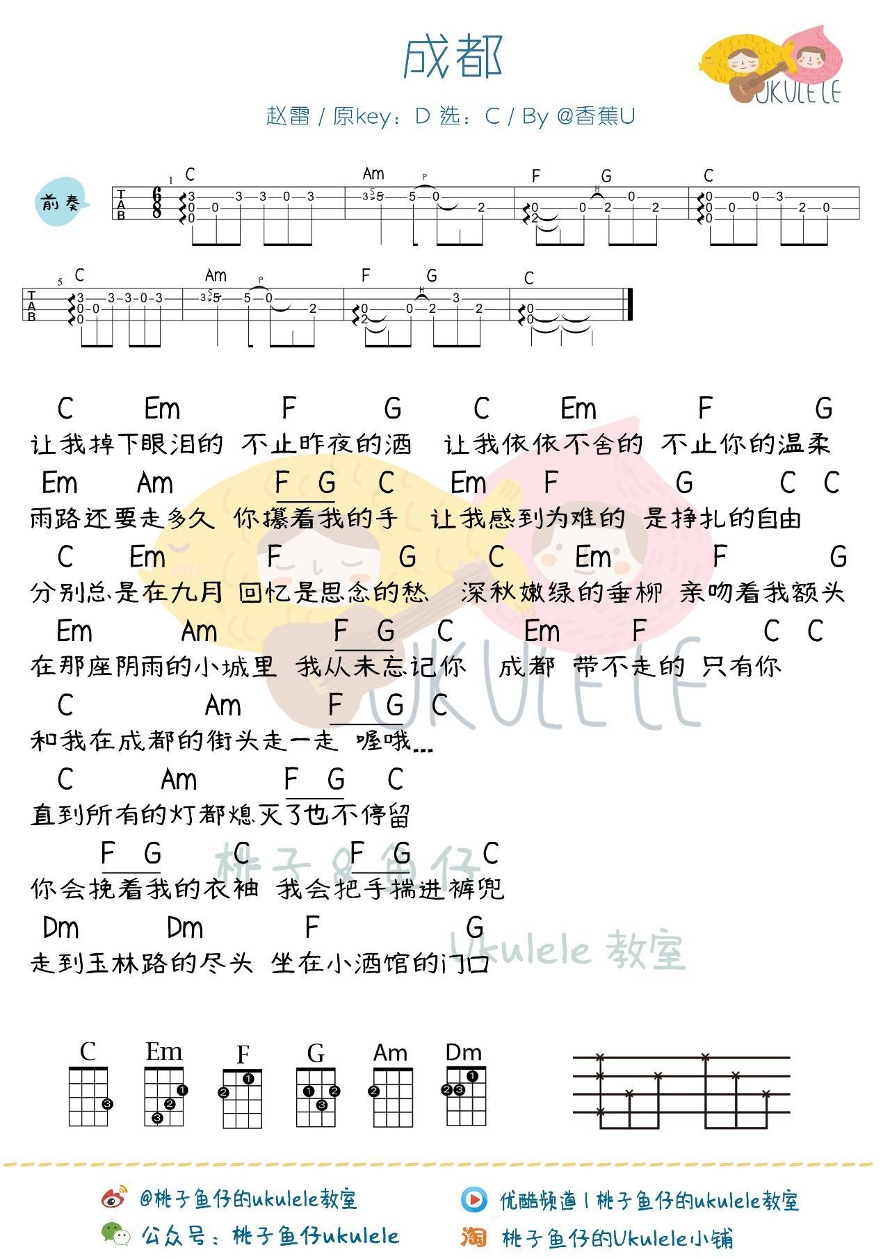 成都尤克里里谱赵雷 弹唱视频教学 桃子鱼仔2
