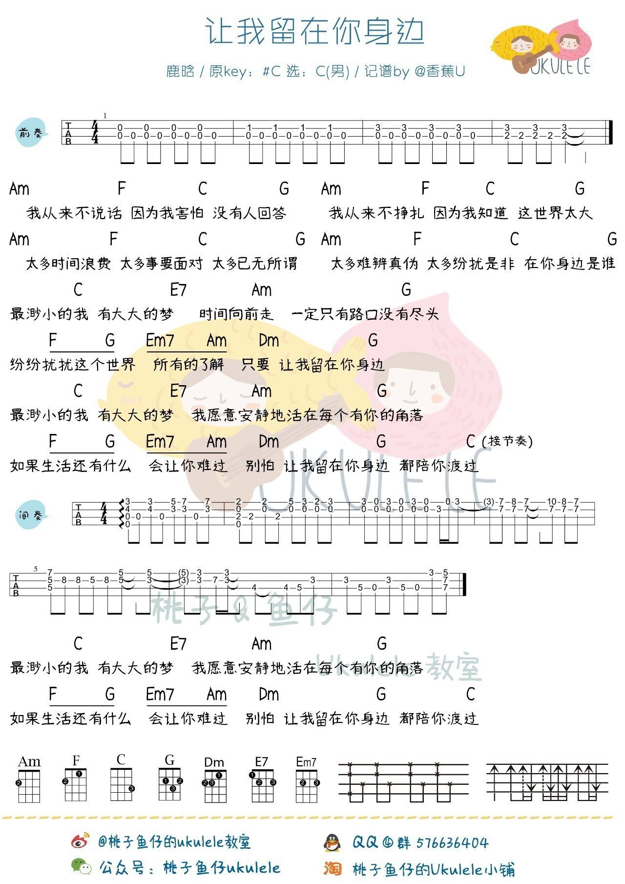 让我留在你身边尤克里里谱鹿晗 ukulele弹唱教学 初见版 桃子鱼仔3