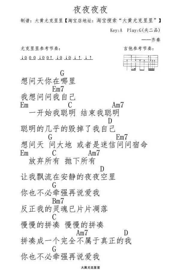 夜夜夜夜尤克里里谱 齐秦-你也不必牵强再说爱我  反正我的灵魂已片片凋落1