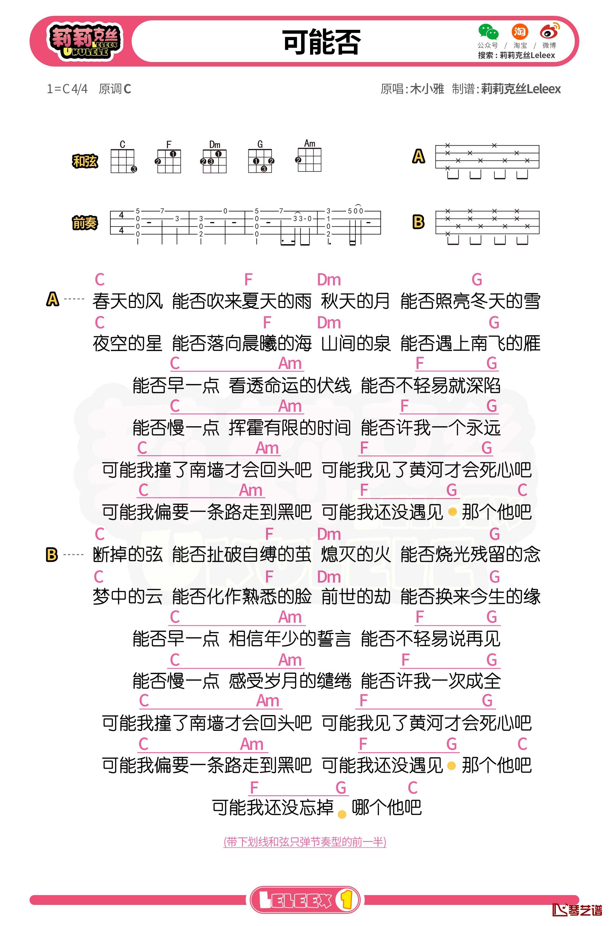 木小雅《可能否》尤克里里谱 弹唱曲谱1