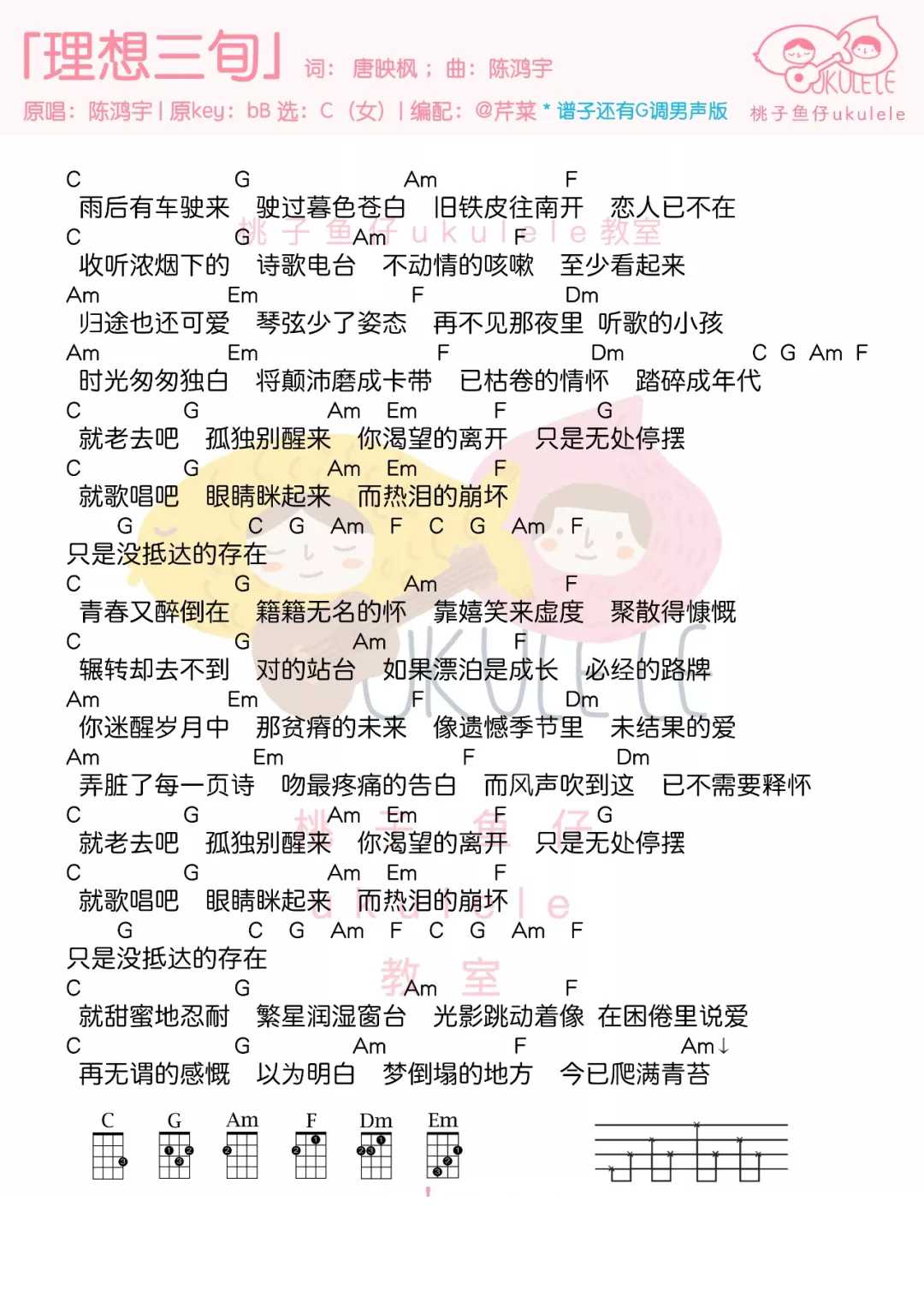 理想三旬尤克里里谱 陈宏宇 当人生洗尽铅华，才能对生活重新满怀期待1