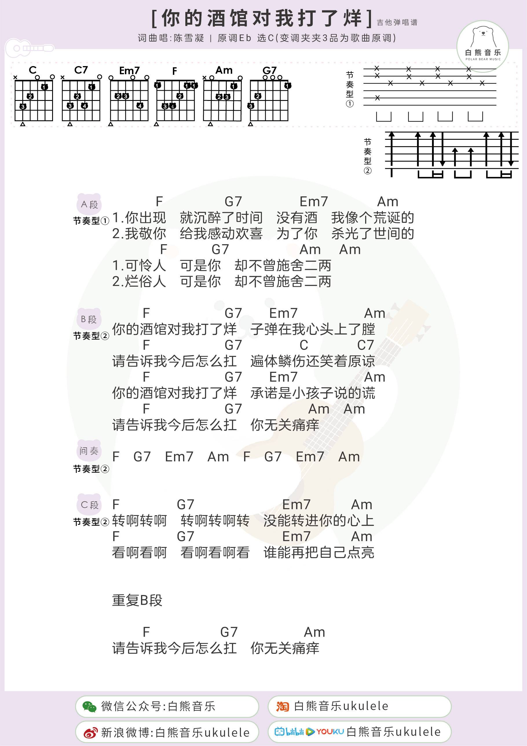 你的酒馆对我打了烊尤克里里谱 弹唱视频教学 吉他谱 白熊音乐2