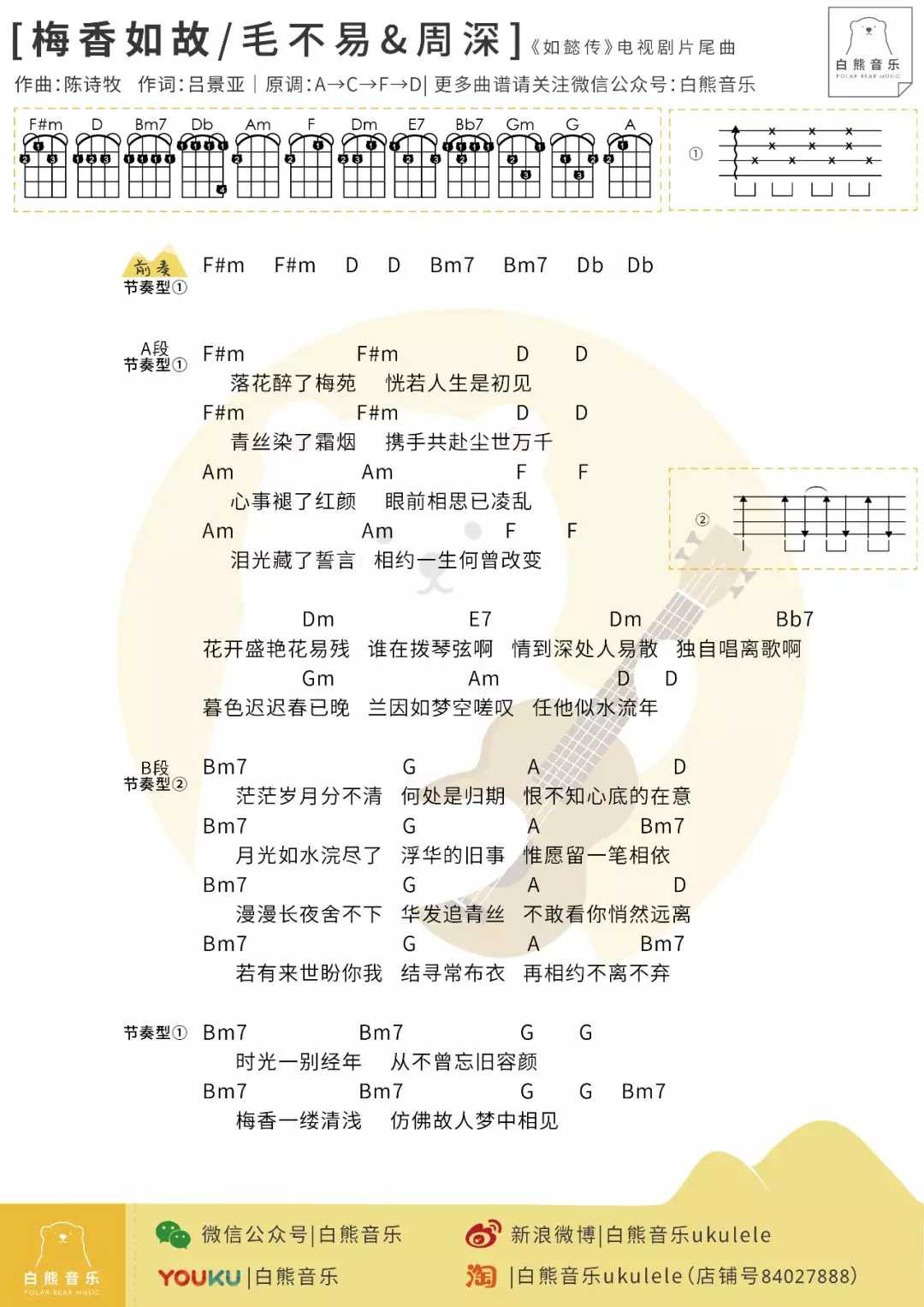 梅香如故尤克里里谱 毛不易/周深 电视剧如懿传片尾曲1