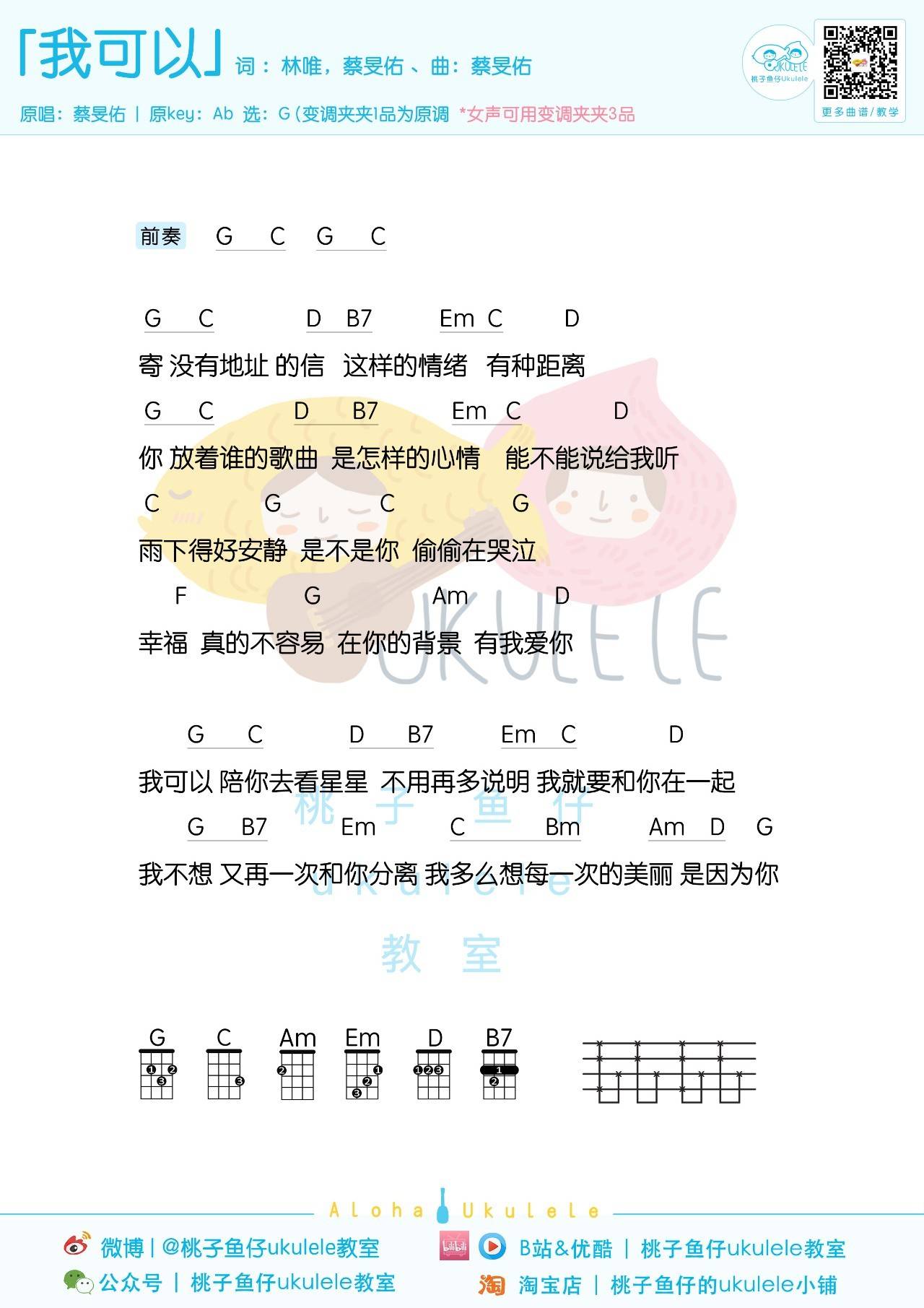 我可以尤克里里谱 蔡旻佑 弹唱视频教学 桃子鱼仔1