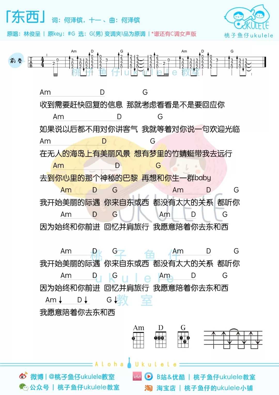 东西尤克里里谱 刘俊呈 我愿意陪着你去东和西2