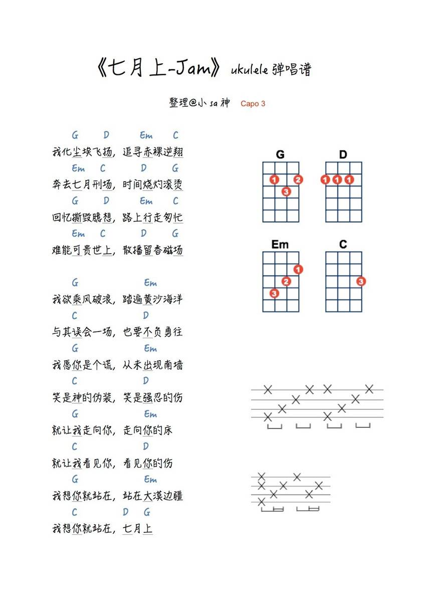 七月上尤克里里谱小美琪 弹唱教学2