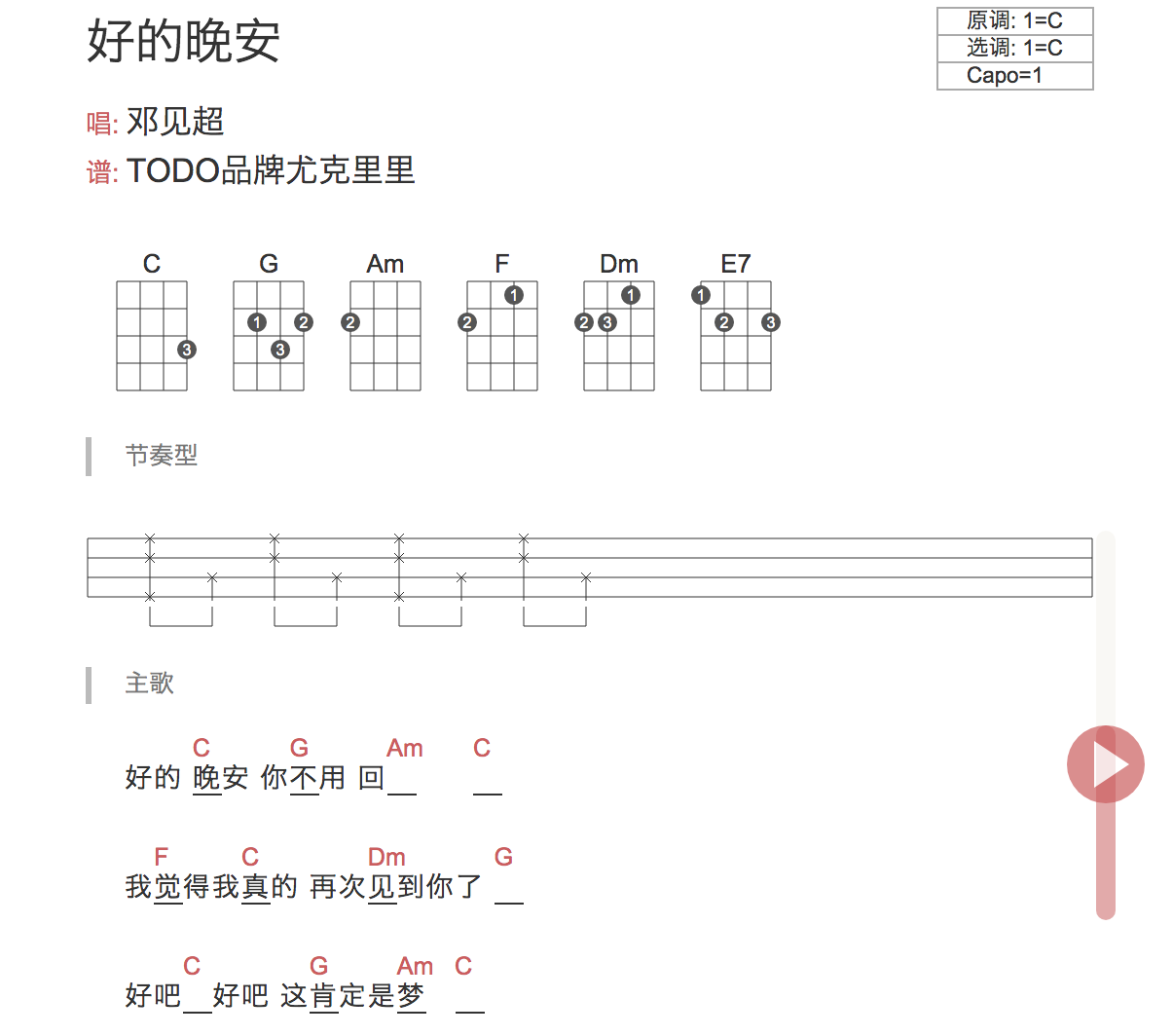 好的晚安尤克里里谱 邓见超 弹唱视频教学  TODO1