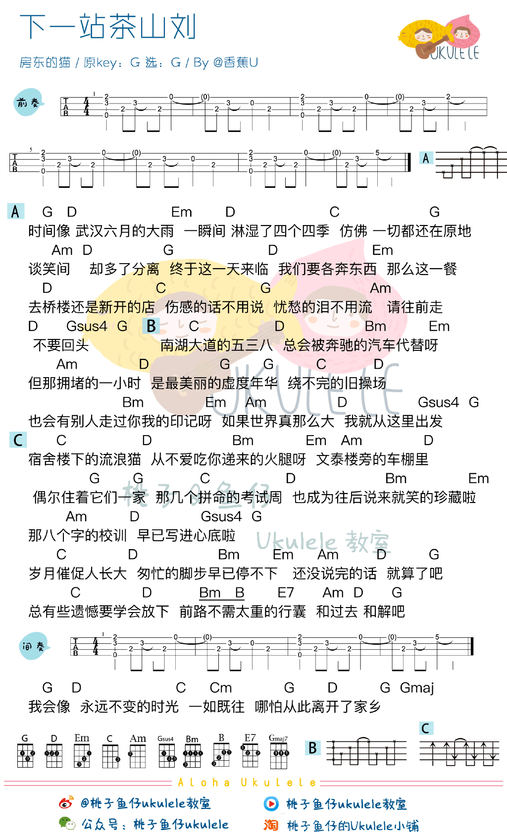下一站茶山刘尤克里里谱 房东的猫 弹唱教学3