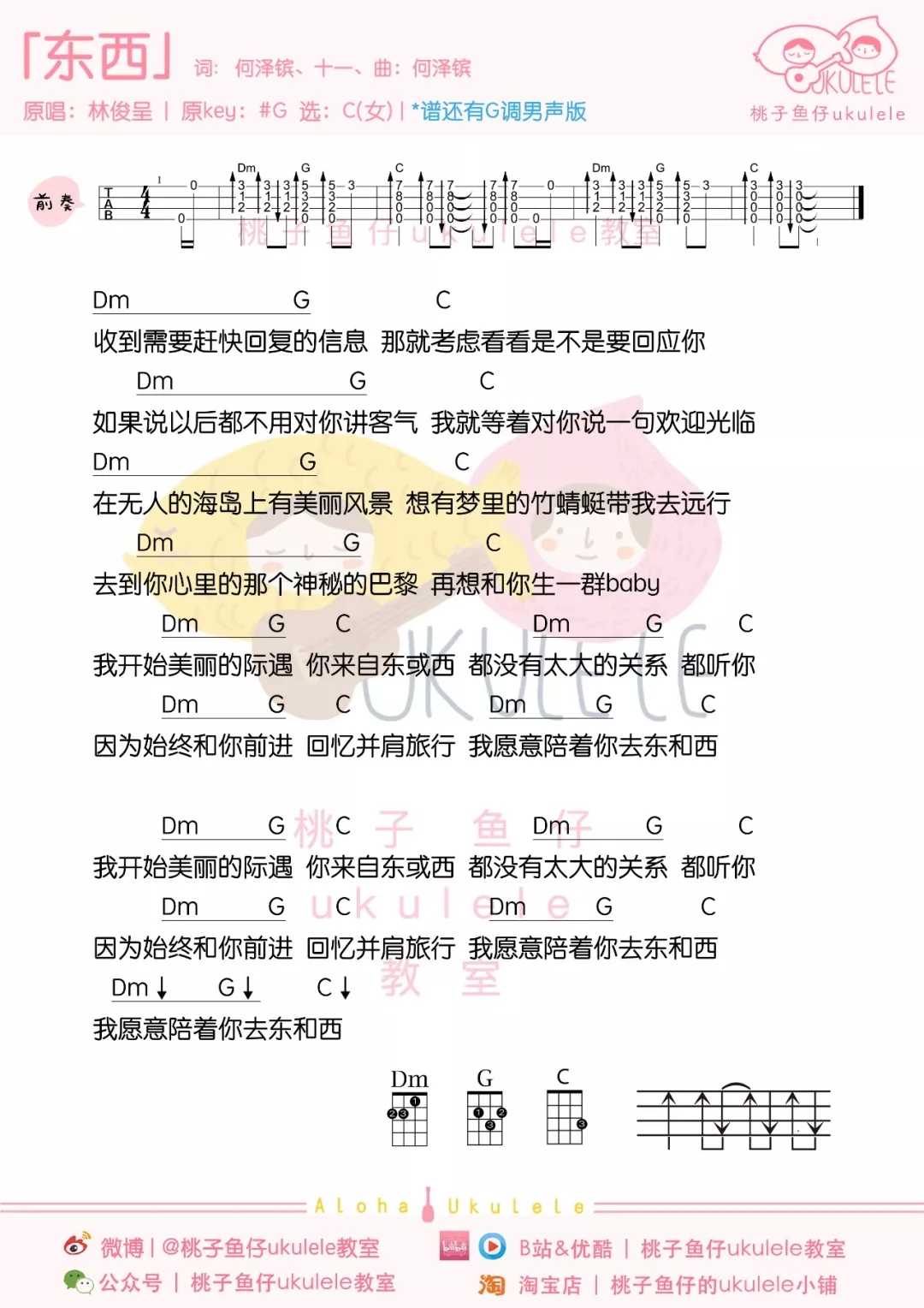 东西尤克里里谱 刘俊呈 我愿意陪着你去东和西1