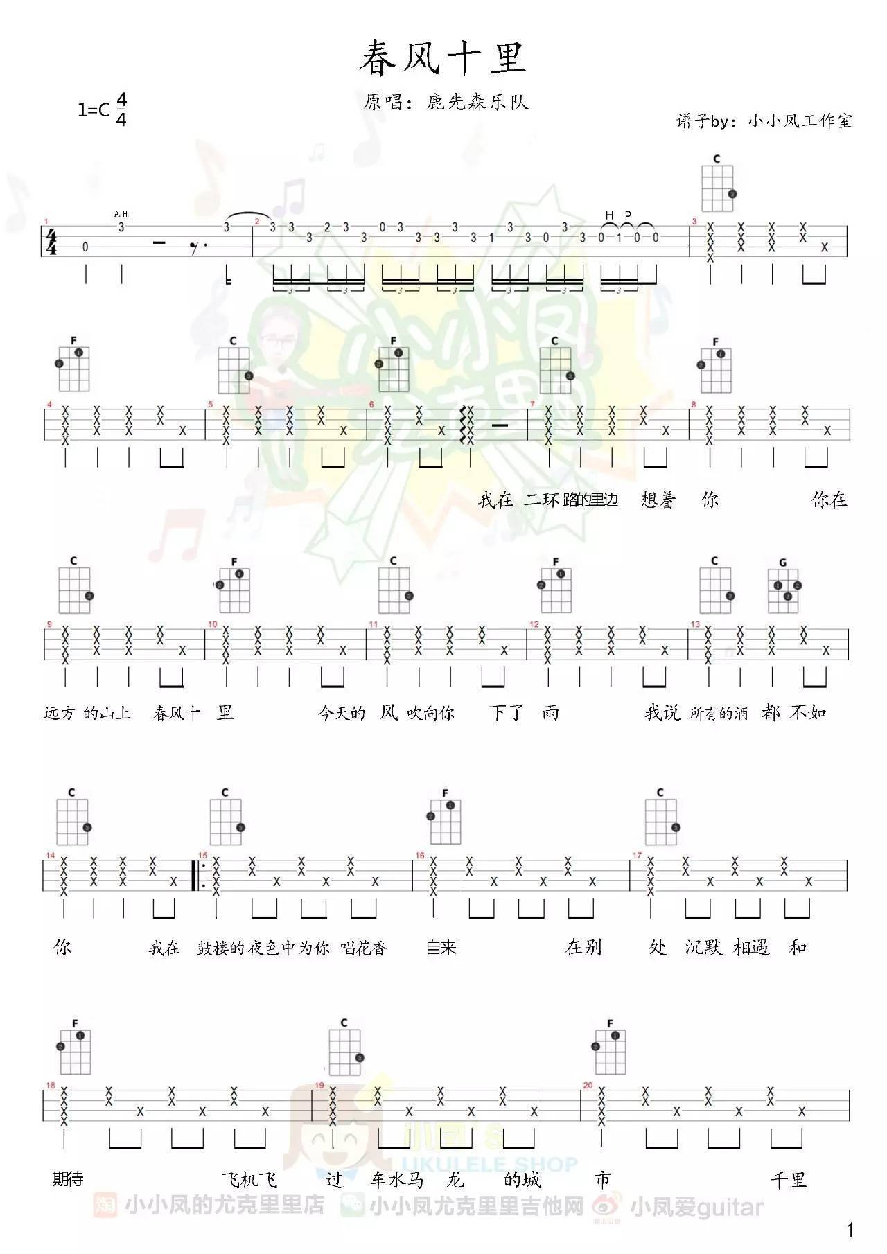 春风十尤克里里谱小凤  ukulele弹唱教学 附谱 C调多版本3