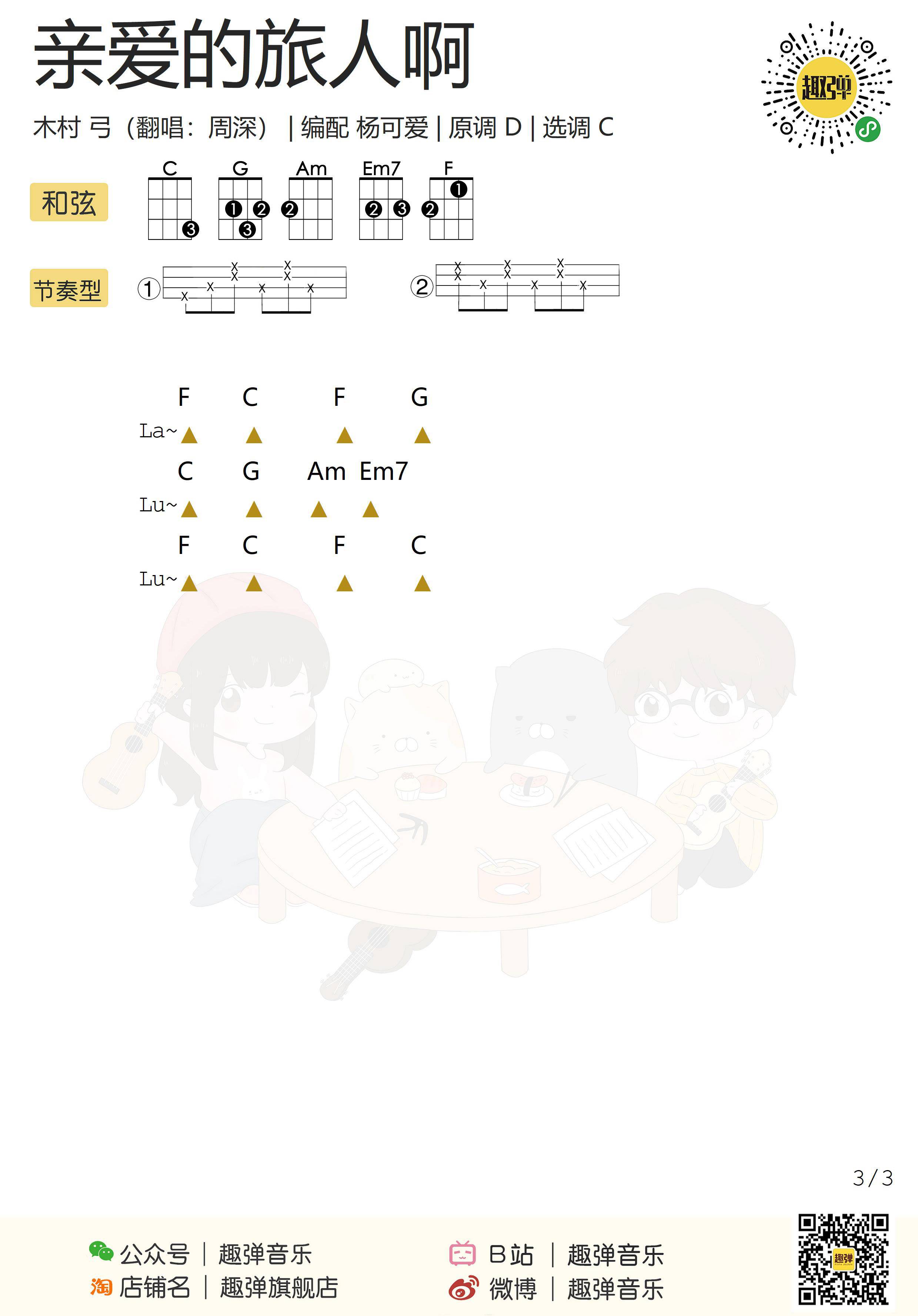 亲爱的旅人啊尤克里里谱 周深 弹唱视频教学3